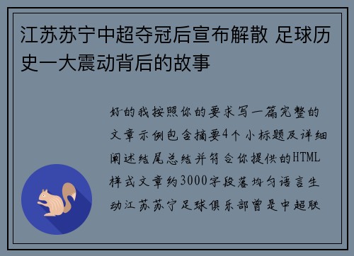 江苏苏宁中超夺冠后宣布解散 足球历史一大震动背后的故事