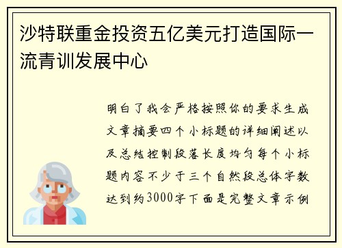 沙特联重金投资五亿美元打造国际一流青训发展中心
