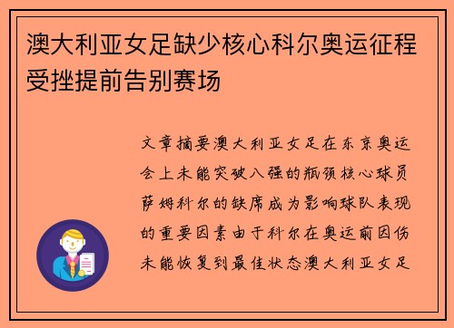 澳大利亚女足缺少核心科尔奥运征程受挫提前告别赛场