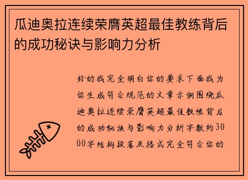 瓜迪奥拉连续荣膺英超最佳教练背后的成功秘诀与影响力分析