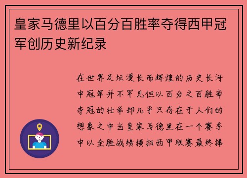 皇家马德里以百分百胜率夺得西甲冠军创历史新纪录