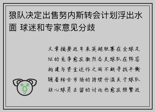 狼队决定出售努内斯转会计划浮出水面 球迷和专家意见分歧 狼队决定出售努内斯转会计划浮出水面 球迷和专家意见分歧
