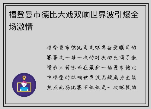 福登曼市德比大戏双响世界波引爆全场激情