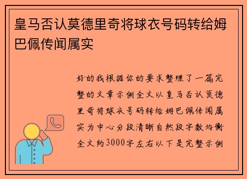 皇马否认莫德里奇将球衣号码转给姆巴佩传闻属实 皇马否认莫德里奇将球衣号码转给姆巴佩传闻属实
