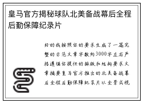 皇马官方揭秘球队北美备战幕后全程后勤保障纪录片