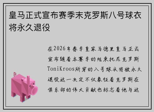 皇马正式宣布赛季末克罗斯八号球衣将永久退役 皇马正式宣布赛季末克罗斯八号球衣将永久退役