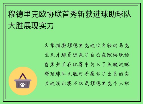 穆德里克欧协联首秀斩获进球助球队大胜展现实力