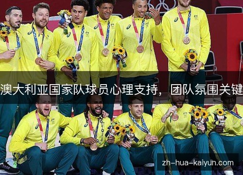 澳大利亚国家队球员心理支持，团队氛围关键