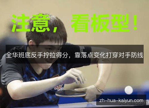 全华班底反手拧拉得分，靠落点变化打穿对手防线