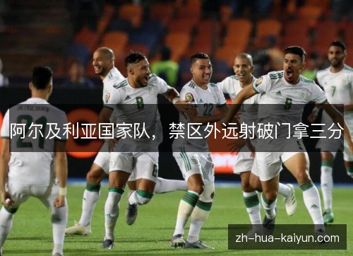 阿尔及利亚国家队，禁区外远射破门拿三分