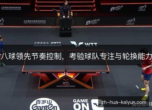 八球领先节奏控制，考验球队专注与轮换能力