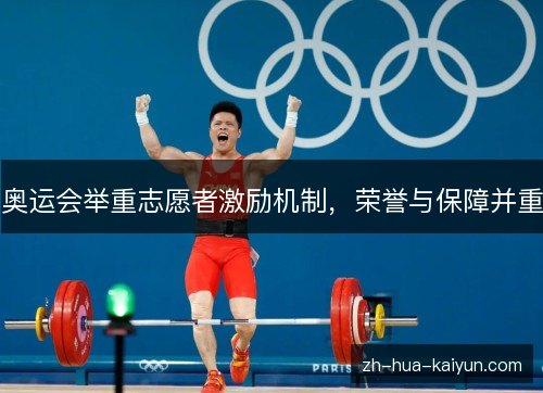 奥运会举重志愿者激励机制，荣誉与保障并重