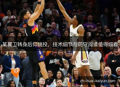 某翼卫转身后仰跳投,技术细节与防守阅读值得细看 某翼卫转身后仰跳投,技术细节与防守阅读值得细看