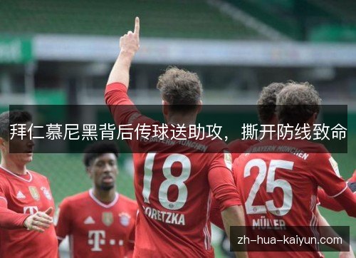 拜仁慕尼黑背后传球送助攻，撕开防线致命
