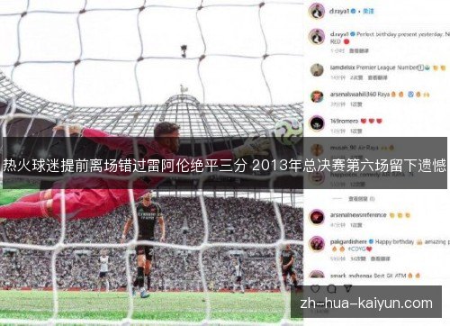 热火球迷提前离场错过雷阿伦绝平三分 2013年总决赛第六场留下遗憾 热火球迷提前离场错过雷阿伦绝平三分 2013年总决赛第六场留下遗憾